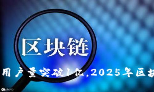 立即了解！imToken用户量突破1亿，2025年区块链钱包的未来展望