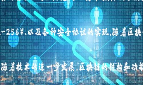 区块链的组成部分可以分为多个层，每一层都有其独特的功能和特性，在整体架构中扮演着重要的角色。以下是区块链的主要组成层级及其功能的详细介绍：

一、网络层
网络层是区块链的基础设施，负责数据传输和节点之间的通信。这一层包括了所有参与区块链网络的节点，节点可以是任何连接到网络的设备，如计算机、服务器等。网络层的主要任务是确保所有节点能够相互通信、共享数据以及同意区块的生成。为了保障网络的安全性和去中心化，网络层通常采用P2P（点对点）结构，所有节点都有平等的权利和义务。

二、协议层
协议层是区块链系统的核心，定义了网络中节点之间的规则和交互方式。这些协议包括共识算法、交易处理规则，以及数据存储和检索方式。常见的共识算法有PoW（工作量证明）、PoS（权益证明）等。通过这些协议，节点能够达成共识，验证交易的有效性，从而确保区块链中每个数据块的真实性和不可篡改性。因此，协议层是确保区块链安全性和性能的关键所在。

三、数据层
数据层是区块链存储所有信息的地方，包括交易记录、智能合约以及区块链的状态数据。这一层采用链式结构，确保每个区块都包含前一个区块的哈希值，从而形成不可篡改的链条。数据层存储的数据是透明的，任何人都可以通过区块链浏览器查看交易历史和智能合约。这一特性增强了区块链的透明性和可靠性。

四、应用层
应用层是区块链技术的直接体现，是用户与区块链互动的界面。围绕区块链技术开发的各种应用程序，如加密货币交易平台、去中心化金融（DeFi）应用、非同质化代币（NFT）市场等，均属于这一层。应用层通过提供友好的用户界面和强大的功能，使得区块链技术更易于为普通用户所接受和使用。

五、智能合约层
智能合约层可以看作是应用层的一个重要组成部分。智能合约是一种自执行的合约，合约条款被编码在区块链上，触发条件达成时自动执行。这一层确保了交易的自动化处理，减少了人为干预，降低了欺诈风险。智能合约在各类去中心化应用中扮演着关键角色，尤其是在金融领域和供应链管理中。

六、安全层
安全层负责保护区块链网络及其数据免受攻击和篡改，通过各种加密技术，确保用户身份的隐私和交易的安全性。该层通常涉及到密钥管理、加密算法（如SHA-256）、以及各种安全协议的实现。随着区块链技术的广泛应用，安全层显得尤为重要，个体和企业都越来越重视数据的安全性。

总结
综上所述，区块链的组成层包括网络层、协议层、数据层、应用层、智能合约层和安全层，每一层都在保持区块链功能的完整性和高效性方面发挥着重要的作用。随着技术的进一步发展，区块链的结构和功能也将不断，演变出更为复杂和先进的应用场景。面对未来，区块链技术有望在多个领域实现更广泛的应用，为我们带来更多的创新与变革。