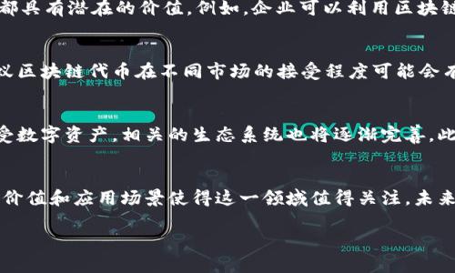 蚂蚁区块链代币是指由蚂蚁集团（Ant Group）推出的一种数字资产或代币，通常与区块链技术和互联网金融结合，旨在提升交易效率、透明度和安全性。这种代币利用区块链技术的去中心化特点，可以进行安全且可追溯的交易。在中国及全球的金融科技行业中，蚂蚁区块链代币可能会用于多种场景，包括支付、资产确权、供应链金融等。

以下是关于蚂蚁区块链代币的详细介绍：

1. 区块链技术概述
区块链是一种分布式账本技术，可以记录交易数据并确保数据的不可篡改性和透明性。它通过多个节点的共识机制来维护数据的完整性，因此在各种行业中越来越受到重视。尤其是在金融领域，区块链技术能够减少中介成本，提升交易的速度和安全性。

2. 蚂蚁集团与区块链的结合
蚂蚁集团作为全球领先的科技公司之一，致力于推动金融科技的创新。通过将区块链技术与其金融产品相结合，蚂蚁集团不仅提高了自身服务的效率，同时也在推动整个行业的数字化转型。蚂蚁区块链代币的出现，正是这一战略的体现。

3. 蚂蚁区块链代币的功能与应用
蚂蚁区块链代币可以用作多种场景的交易媒介，具体功能包括但不限于：支付、奖励、资产确权、智能合约执行等。这些功能使其在许多商业应用中都具有潜在的价值。例如，企业可以利用区块链代币进行快速结算，降低支付费用；与此同时，用户则可以通过持有代币获取一定的利益回报。

4. 代币的安全性与监管挑战
尽管区块链技术本身具有较高的安全性，但代币的发行和使用仍然面临一些监管挑战。各国对数字资产的立法和监管正在不断变化，这意味着蚂蚁区块链代币在不同市场的接受程度可能会有所不同。此外，随着代币的流通增加，保护用户资产的安全问题也显得尤为重要。

5. 未来展望：蚂蚁区块链代币的前景
随着区块链技术的不断发展，蚂蚁区块链代币有望在未来的金融市场中扮演更加重要的角色。许多专家预测，随着越来越多的企业和用户开始接受数字资产，相关的生态系统也将逐渐完善。此外，跨境支付、供应链金融等领域的创新将为代币带来更多的应用场景，从而进一步推动其发展。

总结
蚂蚁区块链代币作为一种新兴的数字资产，凭借区块链技术的优势，在各个行业中展现出广泛的应用前景。尽管面临一定的监管挑战，但其潜在的价值和应用场景使得这一领域值得关注。未来，随着技术的成熟及监管政策的明确，蚂蚁区块链代币可能会迎来更大的发展机遇。

通过以上详细介绍，我们可以看到，蚂蚁区块链代币不仅是金融科技领域的一次重要创新，也将推动整个行业走向数字化与智能化的未来。