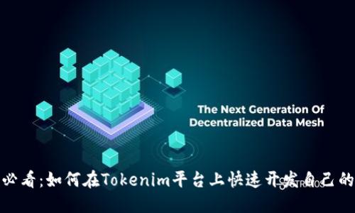 2025必看：如何在Tokenim平台上快速开发自己的代币？