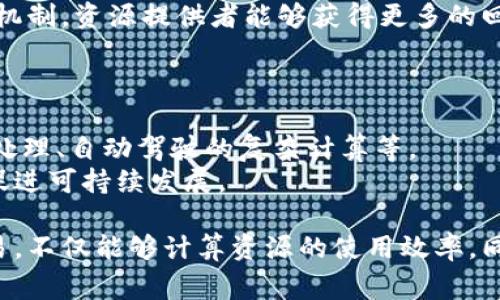 THPC在区块链上下文中通常指的是“Tokenized High Performance Computing”，即代币化高性能计算。这一概念结合了区块链技术与高性能计算的优势，旨在为计算资源的共享与交易提供一种新的解决方案。

区块链技术以其去中心化、透明和安全的特性，使得用户可以在不信任的环境中进行交易。在THPC的框架下，计算资源可以被代币化，用户可以通过区块链平台购买、出售或租赁计算能力。这种方式使得计算资源的使用更加灵活，也让那些拥有闲置计算能力的用户能够通过惠及更多用户获得收益。

以下是THPC在区块链中的一些关键概念和应用：

### 1. 代币化计算资源
在THPC模型中，计算资源如CPU、GPU和存储空间都可以被代币化，意味着这些资源可以通过特定的数字代币进行交易。这种数字代币可以在区块链上进行记录和转移，确保交易的透明性和安全性。

### 2. 去中心化平台
THPC通常运行在去中心化的平台上，用户可以直接通过智能合约进行交易，而不需要依赖中心化的服务提供者。这不仅降低了运行成本，也提高了系统的抗风险能力。

### 3. 高效的资源配置
通过区块链技术，THPC能够实现更加高效的资源配置。用户可以根据需求随时获取计算资源，而不必一次性购买。这在计算需求波动较大的情况下尤为重要，例如科学计算、数据分析或者加密挖矿。

### 4. 增强的安全性与隐私
区块链技术提供的加密机制确保了交易的安全性，并且用户的数据隐私得以保护。这意味着在利用分布式计算资源时，用户可以放心地进行数据处理。

### 5. 应用场景
区块链与高性能计算的结合可能会在多个领域产生影响：
1. **科学研究** - 在需要大量计算的科学领域，如基因组学、气候模拟等，高性能计算资源的代币化能够有效汇聚全球的计算能力。
2. **金融服务** - 金融行业需要强大的计算能力来进行高频交易、风险评估和市场分析。THPC提供的灵活性和实时性可以助力金融机构提升效率。
3. **机器学习与人工智能** - 机器学习模型训练需要大量的计算资源，通过THPC，企业可以按需获取并支付计算能力，有效降低成本。
4. **游戏开发** - 在游戏行业，随着计算需求的增加，开发者需要灵活的计算资源来支持图形渲染和实时数据处理。

### 6. 生态系统
THPC不仅仅是计算资源的交易平台，更是一个完整的生态系统。
在这个生态系统中，不同角色的用户如资源提供者、资源需求方和中介服务商等都可以通过代币机制参与其中共生共赢。通过激励机制，资源提供者能够获得更多的回报，而资源使用者则能够以更低的成本获取所需的计算能力。

### 7. 未来展望
随着技术的不断进步，THPC有望在多个领域发挥更大的作用。
例如，随着5G和边缘计算的普及，计算资源的获得将更为方便，THPC平台还能进一步集成更多创新的应用，如智能城市的实时数据处理、自动驾驶的复杂计算等。
此外，随着绿色计算理念的兴起，THPC的代币化计算资源交易也可能推出更多环保措施，鼓励用户使用可再生能源进行计算，从而促进可持续发展。

综上所述，THPC为高性能计算与区块链结合提供了新的思路，具备强大的应用前景。通过这一机制，实现资源的高效流动和可靠交易，不仅能够计算资源的使用效率，同时也促进了技术的进步与应用。未来，THPC的潜力将会在各个行业被进一步挖掘，并带来更大的经济与社会效益。