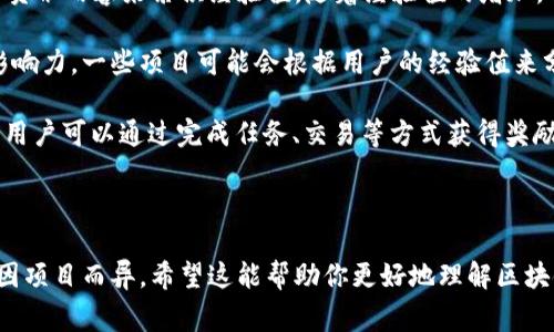 区块链中的“exp”通常是“经验”（Experience）的缩写。在一些区块链项目或平台中，这个术语可能用来指代用户的经验等级、积分、奖励或贡献值等与用户在平台上活动相关的东西。

### 相关内容

1. **经验等级**：在某些区块链游戏或者社交平台中，用户通过参与活动、完成任务或者贡献内容来累积经验值。随着经验值的增加，用户的等级也可能随之提升，从而解锁更多的功能或奖励。

2. **生态系统参与度**：经验值也可以反映用户在整个区块链生态系统中的参与度和影响力。一些项目可能会根据用户的经验值来分配资源或权利，比如治理投票的权重。

3. **激励机制**：区块链项目常常通过激励机制来鼓励用户活跃，例如通过“经验”系统，用户可以通过完成任务、交易等方式获得奖励，这些奖励可以是代币、NFT等。

### 总结

总之，“exp”在区块链领域通常与用户的经验、参与度、激励机制等相关联，具体含义可能因项目而异。希望这能帮助你更好地理解区块链中的相关概念！如果有更具体的上下文或应用场景，欢迎分享，以便进行更深入的探讨。