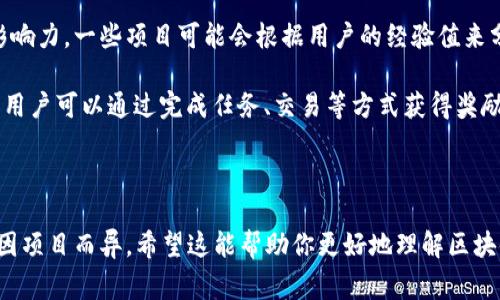 区块链中的“exp”通常是“经验”（Experience）的缩写。在一些区块链项目或平台中，这个术语可能用来指代用户的经验等级、积分、奖励或贡献值等与用户在平台上活动相关的东西。

### 相关内容

1. **经验等级**：在某些区块链游戏或者社交平台中，用户通过参与活动、完成任务或者贡献内容来累积经验值。随着经验值的增加，用户的等级也可能随之提升，从而解锁更多的功能或奖励。

2. **生态系统参与度**：经验值也可以反映用户在整个区块链生态系统中的参与度和影响力。一些项目可能会根据用户的经验值来分配资源或权利，比如治理投票的权重。

3. **激励机制**：区块链项目常常通过激励机制来鼓励用户活跃，例如通过“经验”系统，用户可以通过完成任务、交易等方式获得奖励，这些奖励可以是代币、NFT等。

### 总结

总之，“exp”在区块链领域通常与用户的经验、参与度、激励机制等相关联，具体含义可能因项目而异。希望这能帮助你更好地理解区块链中的相关概念！如果有更具体的上下文或应用场景，欢迎分享，以便进行更深入的探讨。