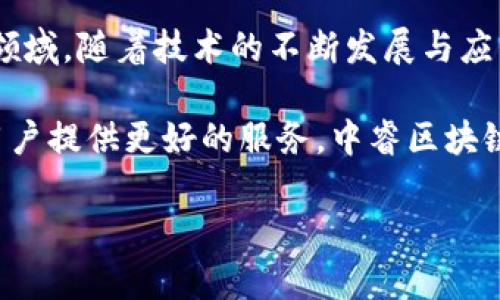 中睿区块链是一个结合了区块链技术和智能合约的综合性平台，旨在推动各类行业的数字化转型与创新。它不仅提供了基础设施支持，还借助区块链的去中心化和不可篡改特点，保障数据的安全性与透明性。以下是对中睿区块链的更详细的解析：

中睿区块链的起源与背景
区块链技术在近年来逐渐走入大众视野，作为一种去中心化的分布式账本，区块链具备了透明、安全和不可篡改等特性。这些特性让它在金融、供应链管理、版权保护等多个领域展现出广阔的应用前景。中睿区块链应运而生，旨在结合这些先进特性，为企业和个体提供技术支持和解决方案。

中睿区块链的核心技术
中睿区块链采用了高性能的算法，支持快速的交易确认，同时确保了每笔交易的安全性。此外，智能合约是中睿区块链的另一个重要组成部分。智能合约是自动执行合约条款的一种计算机程序，可以在不需要中介的情况下完成交易，从而大大提高了交易效率。

中睿区块链的应用场景
中睿区块链的应用非常广泛，尤其在以下几个领域具有显著优势：
ul
    listrong金融服务：/strong中睿区块链可以用来进行安全的支付及清算，提升金融交易的透明度和效率。/li
    listrong供应链管理：/strong通过区块链技术，企业可以实时追踪原材料和产品的物流信息，防止假冒伪劣产品的出现。/li
    listrong数字身份认证：/strong中睿区块链可以为用户提供去中心化的身份认证服务，减少身份盗用的风险。/li
    listrong版权保护：/strong艺术作品、音乐及其他创意成果的版权信息可以通过区块链进行记录和保护，保障创作者的权益。/li
/ul

中睿区块链的优势
与传统中心化系统相比，中睿区块链具备多个明显的优势。其中包括：
ul
    listrong去中心化：/strong没有单一的控制中心，降低了系统被攻击的风险。/li
    listrong透明性：/strong所有交易信息均可公开查阅，增强了信任感。/li
    listrong安全性：/strong由于采用了加密技术，数据在区块链中几乎不可能被篡改。/li
    listrong效率：/strong智能合约的自动执行大幅提升了交易的效率，减少了人为干预。/li
/ul

中睿区块链的发展前景
随着区块链技术的不断成熟，中睿区块链作为一项前沿技术，有着广阔的发展前景。预计在未来几年中，越来越多的行业将会开始利用区块链技术进行数字化转型。因此，中睿区块链不仅可以帮助企业提升竞争力，还能够促进各个行业的创新。

总结
中睿区块链作为一个结合了先进技术的综合性平台，凭借其去中心化、安全和高效的特性，适用于金融、供应链、数字身份等多个领域。随着技术的不断发展与应用深化，中睿区块链无疑将在未来的数字经济中发挥重要作用。 

通过理解中睿区块链的内涵与应用，企业及个体能够更好地把握时机，参与到这场新技术革命中。无论是推动行业发展，还是为用户提供更好的服务，中睿区块链都展现出了巨大的潜力和价值。 

如果你对中睿区块链及其在实际应用中的表现有更多的兴趣或疑问，欢迎随时进行更深入的探讨！