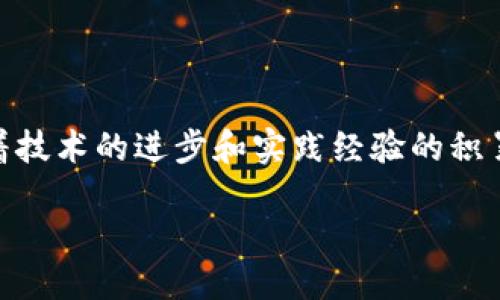 区块链NDT（Nondestructive Testing，非破坏性检测）是一种利用区块链技术提升非破坏性检测领域效率与透明度的应用。下面将对这一主题进行详细探讨，帮助读者更好地理解NDT在区块链中的应用与发展。

什么是非破坏性检测（NDT）？
非破坏性检测（NDT）是一种测试技术，用于评估材料、组件或系统的完整性而不损害其使用价值。常见的非破坏性检测方法包括超声波检测（UT）、射线检测（RT）、磁粉检测（MT）和涡流检测（ET）等。这些技术广泛应用于航空航天、建筑、石油天然气、制造业等多个领域，确保产品或结构在使用过程中安全可靠。

区块链技术的基本概念
区块链是一种分布式的数据库技术，具有去中心化、不可篡改和透明性的特点。数据以区块的形式存储，并通过加密算法确保数据的安全。由于其独特的性质，区块链被广泛应用于金融、供应链管理、智能合约等领域。

NDT与区块链的结合
随着科技的发展，传统的非破坏性检测面临着数据管理、过程透明性和验证等挑战。而区块链技术的引入，正好解决了这些问题。通过将检测数据记录在区块链上，相关方可以实时查看检测结果，实现信息的共享与透明，从而提升信任度和效率。

区块链在NDT中的优势
1. **数据透明性**：在传统的NDT流程中，检测数据通常存储在单一数据库中，容易被篡改或丢失。而区块链的分布式特性使得每个节点都有完整的数据副本，确保数据不可篡改。

2. **实时监控与追溯**：区块链能够实时记录检测过程中的每一个环节，包括检测时间、检测人员、设备使用情况等。这使得后续的追溯工作变得简单高效。

3. **增强信任**：利用区块链技术，客户和合作伙伴可以独立验证检测报告，提高了整个行业的信任度。这对于需要遵循严格安全标准的行业尤为重要。

4. **降本增效**：通过自动化记录和验证过程，区块链能够降低人为错误，并减少不必要的行政成本，从而提高整个检测流程的效率。

实际应用案例
虽然区块链在NDT领域的应用还处于探索阶段，但已有一些成功案例值得关注。例如，某大型航空制造企业与区块链平台合作，将航天器的NDT记录上传到区块链。这样，所有的检测数据都可以被实时监控和验证，确保了飞行器的安全性。

此外，一些制造商开始利用区块链记录产品的NDT证书，从而简化产品认证流程，缩短交付周期，增加了市场竞争力。

未来展望与挑战
尽管区块链在NDT领域有很多优势，但其广泛应用仍面临一些挑战。首先，区块链技术本身相对复杂，相关人员需要接受培训以便能够有效使用。此外，区块链网络的互操作性和标准化问题也亟待解决。

然而，随着技术的不断成熟和相关标准的建立，预计区块链将在NDT领域愈加普及，推动非破坏性检测行业的变革。

总结
区块链NDT是一项前沿技术，具有改进非破坏性检测过程的潜力。其透明性、实时监控和增强信任等特点，将为相关行业带来深远影响。随着技术的进步和实践经验的积累，我们有理由相信，区块链将在NDT领域发挥更加重要的作用，推动行业向更高标准发展。

bianhao