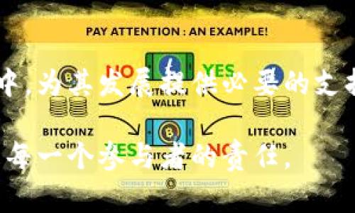 区块链与机遇共存的概念涉及到两者之间的相互作用和共同发展。随着区块链技术的飞速发展，越来越多的人开始关注其在各个领域所蕴含的巨大机遇。以下是对此概念的详细阐述。

什么是区块链？
区块链是一种分布式账本技术，可以在去中心化的网络中进行数据存储和共享。它的基本特征包括透明性、安全性和不可篡改性，这使得区块链成为多个行业，包括金融、供应链管理、医疗等领域的重要工具。

区块链技术的现状
目前，区块链技术已经得到了广泛关注和应用。从比特币等加密货币的成功，到金融机构开始尝试利用区块链进行转账和清算，区块链技术的应用场景越来越丰富。然而，虽然技术本身具备了许多优势，但在实际应用中仍面临着诸多挑战，比如效率、能耗和监管等问题。

机遇的识别与创造
区块链技术带来的机遇可以从多个角度进行分析。首先，它为企业提供了新的商业模式。例如，通过智能合约，企业可以实现自动化交易，从而降低运营成本，提升效率。其次，区块链的透明性可以增强用户信任，促进消费者与企业之间的互动。此外，区块链还为小型企业和创业者提供了进入市场的机会，使得他们能够在一个相对公平的竞争环境中发展。

区块链与机遇的共存
区块链与机遇的共存关系体现在以下几个方面。第一，区块链为各个行业提供了创新的工具和手段，帮助他们解决传统模式中存在的问题。例如，当今许多公司开始利用区块链进行供应链管理，确保产品的真实性和来源，从而提高消费者的信任和满意度。第二，随着区块链技术的发展，相关的教育和培训需求也在不断攀升，创造了新的就业机会。许多大学和机构已经在开设区块链相关的课程和认证项目，帮助人才提升技能，从而适应这一新兴领域的需求。

未来展望
在未来，随着技术的不断演进，区块链与机遇的共存关系将变得更加紧密。企业仍需关注如何有效地整合区块链技术与现有业务流程，以实现最大化的利益。此外，社会各界也应积极参与到区块链技术的讨论与实践中，为其发展提供必要的支持。

总的来说，区块链与机遇共存的概念不仅强调了技术本身的潜力，还指出了在这一发展过程中，社会、经济与文化等多方面需要共同努力，实现全面的协同作用。对于未来的潜在挑战与机遇，深入思考和积极应对将是每一个参与者的责任。