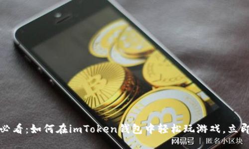 2025必看：如何在imToken钱包中轻松玩游戏，立即上手！