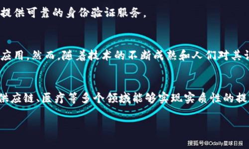 区块链技术近年来在全球范围内引起了广泛的关注与应用，其中“蓝盾区块链”作为一种特殊的区块链技术，近年来在某些领域得到了探索与应用。接下来，我们将深入探讨蓝盾区块链的概念、核心技术、应用场景以及未来展望，帮助读者全面了解这一新兴技术。

什么是蓝盾区块链？
蓝盾区块链是一种基于区块链技术进行数据管理和交换的系统，旨在提供安全、高效和透明的数据处理解决方案。它通过去中心化的方式，确保数据的可信任性和防篡改性。与传统的数据管理系统相比，蓝盾区块链能够在多个方之间建立信任关系，无需依赖于中心化的权威机构，可以在特定的应用场景中提升数据的安全性和管理的便利性。

蓝盾区块链的核心技术
蓝盾区块链通常包括以下几个核心技术要素：
ul
    listrong去中心化/strong：蓝盾区块链通过分布式网络结构，保证数据的去中心化存储和处理，这使得系统不容易受到单点故障或攻击的影响。/li
    listrong智能合约/strong：智能合约是构成蓝盾区块链的重要组成部分，它允许开发者在区块链上编写自执行的协议，自动化交易和流程，从而减少人为干预，提高效率。/li
    listrong加密技术/strong：通过先进的加密算法，蓝盾区块链确保数据的安全性，防止未经授权的访问和数据篡改。这在涉及敏感信息的领域尤为重要。/li
    listrong共识机制/strong：蓝盾区块链通常采用特定的共识算法，这种机制确保了网络中所有参与者对数据状态的达成一致，以维护区块链的完整性和安全性。/li
/ul

蓝盾区块链的发展历程
尽管蓝盾区块链目前在技术上仍相对新颖，但其概念的诞生与区块链的整体发展是密切联系的。从2008年比特币的出现，到后来的以太坊等平台的崛起，区块链技术逐渐演变。随着对隐私保护、数据共享和安全性的需求增加，蓝盾区块链也应运而生，逐渐在金融、医疗、供应链管理等领域找到了应用的一席之地。

蓝盾区块链的应用场景
蓝盾区块链有着广泛的应用前景，以下是几个重要的应用领域：

h4金融服务/h4
在金融行业，通过蓝盾区块链技术，金融机构可以实现实时交易、降低跨境支付的成本和时间，同时提高交易的透明度和安全性。此外，智能合约的应用可以简化贷款和融资程序，减少中介费用。

h4供应链管理/h4
蓝盾区块链能够实现对供应链全过程的追溯和监控，为每一笔交易和产品生成不可篡改的记录。这不但提升了客户的信任度，也使得供应链各方能够更加高效地协调与合作，降低了管理成本。

h4医疗健康/h4
在医疗行业，蓝盾区块链可以确保患者数据的隐私和安全，同时使得数据的共享和访问更加便捷。通过蓝盾区块链，医院和患者之间可以建立更高效的信任机制，且可有效防止医疗记录的篡改。

h4数字身份/h4
数字身份管理是蓝盾区块链的重要应用之一。通过去中心化的身份认证机制，用户可以更加控制自己的个人信息，减少身份盗用的风险，同时为企业提供可靠的身份验证服务。

蓝盾区块链的挑战与前景
尽管蓝盾区块链在多个领域展示了巨大的潜力，但仍然面临一些挑战。其中，法规不确定性、技术标准不统一以及用户接受度等都可能影响其推广与应用。然而，随着技术的不断成熟和人们对其认识的深入，预计蓝盾区块链将在未来的日子里得到更广泛的应用和发展。

结论
蓝盾区块链作为一种新兴的技术，正在改变我们对数据管理和交换的传统认识。其基于区块链的安全性、去中心化、智能合约等特点，使得它在金融、供应链、医疗等多个领域能够实现实质性的提升。未来，我们期待蓝盾区块链技术能够迎来更加成熟的发展阶段，为社会带来更多的价值。

区块链技术, 蓝盾区块链, 去中心化, 智能合约/guanjianci