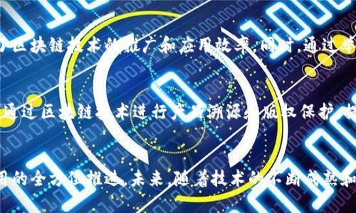 江西区块链特点指的是在中国江西省内，区块链技术和应用发展所展现出的独特品牌、优势与发展趋势。区块链作为一种分布式账本技术，能够在多个行业中创造价值，而江西省则在这一领域形成了自己的一些特色，以下是一些可能的特点：

### 1. 政策支持
江西省政府对区块链技术的发展给予了高度重视，出台了相关政策，支持区块链技术的研发和应用。这些政策不仅为企业提供了资金和资源支持，还创造了良好的营商环境，以吸引更多的区块链项目落地。

### 2. 创新型企业的快速崛起
随着区块链技术的推广应用，江西逐渐涌现出一批专注于区块链技术研发和应用的创新型企业。这些企业在金融、供应链管理、文创等领域不断探索，推动了地方经济的转型升级。

### 3. 教育与人才培养
江西省高校与科研机构也在积极参与区块链领域的研究和人才培养。多所高校开设了相关课程，培养了一批具备区块链技术能力的人才，为行业的发展提供了智力支持。

### 4. 行业应用多样性
在江西，区块链技术的应用场景非常广泛，包括但不限于农业溯源、金融服务、电子商务、版权保护等多个领域。通过区块链技术，不仅提高了各行业的透明度，还增强了数据的可靠性和安全性。

### 5. 区块链社区与生态建设
江西省内形成了多个区块链相关的社区和生态系统，促进了行业内各方的信息交流与合作，增强了区块链技术的推广和应用效率。同时，通过举办各种论坛与活动，吸引更多的业界人士参与，共同推动区块链的发展。

### 6. 文化结合与地方特色
江西具有丰富的文化底蕴，如陶瓷、茶叶等传统产业，结合区块链技术，推动文创产业的发展。例如，通过区块链技术进行产品溯源和版权保护，提升了传统文化的价值和市场竞争力。

### 总结
总的来说，江西区块链的特点不仅体现在政府政策和企业创新方面，更在于人才培养与多领域应用的全方位推进。未来，随着技术的不断成熟和应用场景的不断拓展，江西的区块链产业有望迎来更辉煌的前景。