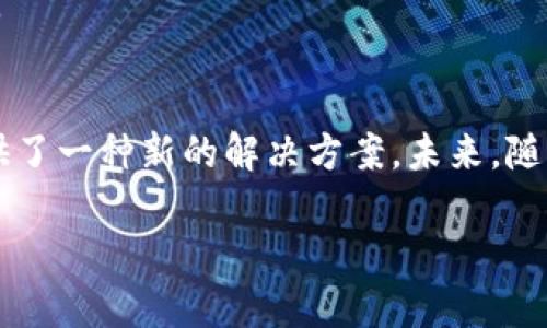 云计算和区块链是当前技术领域中的两个重要概念，它们在实现方式、应用场景和技术目标上各有不同。以下是对这两者的详细解析。

一、云计算的定义  
云计算是一种基于互联网的计算方式，允许用户通过网络访问和使用共享的计算资源（如服务器、存储、应用程序等）。用户可以按需获取这些资源，通常以“服务”的形式提供，如IaaS（基础设施即服务）、PaaS（平台即服务）和SaaS（软件即服务）。云计算强调资源的共享、可伸缩性和快速响应能力。

二、区块链的定义  
区块链是一种分布式账本技术，它通过去中心化的方式记录和验证交易。每个交易被打包成一个块，并通过加密方式链接到前一个块，从而形成一个不可篡改的链。区块链的核心特性包括透明性、安全性和去中心化，相比于传统中心化的数据库，区块链能提供更多的信任和保证。

三、云计算与区块链的主要区别  
1. **架构方式**：云计算通常依赖于中心化的服务器和数据中心，用户通过网络连接访问这些资源，依赖服务提供商来管理和维护基础设施。另一方面，区块链采用的是去中心化的结构，所有参与者均为网络的一部分，没有单一的控制方。  
2. **数据管理**：云计算在数据管理上相对灵活，用户可以随时添加、删除或修改数据。而在区块链中，一旦数据被写入，就无法更改或删除，这种不可篡改性使得区块链特别适合用于需要高信任度的场景，如金融交易。  
3. **应用场景**：云计算广泛应用于业务管理、数据存储、应用开发等领域，被各行各业所采用。而区块链的应用则更多集中在金融、供应链管理、身份验证等需要数据安全和透明的领域。尽管两者都有相似的应用领域，但它们的出发点和重点各有不同。  
4. **性能和效率**：云计算通常提供高效的计算能力，能够处理大规模的数据请求，适合于实时数据处理。而区块链的交易处理速度相对较慢，尤其是在公共区块链中，由于需要多个节点的共识和验证，交易确认可能会延迟。

四、技术目的与目标  
云计算的主要目标是提供灵活的资源管理，使用户能够快速获取和使用计算能力，降低IT投入。在实现上，云计算更注重效率、便捷性和成本控制。而区块链的目标则是建立一个可信的平台，通过去中心化的记录方式来确保数据的安全性和透明性，强调信任的建立和数据的保护。

五、典型应用案例  
在云计算方面，许多知名厂商如亚马逊AWS、微软Azure和谷歌Cloud等都在不断提供完善的云服务，帮助企业实现数字化转型。例如，亚马逊通过其云计算平台为用户提供了弹性的计算能力，帮助用户根据业务需求做出快速反应。  
在区块链方面，比特币作为最早的区块链应用，成功地将数字货币的概念引入到公众视野中。而现在许多行业都开始探索区块链技术，像是IBM的区块链平台应用于供应链管理，以确保产品的真实性和来源的透明度。

六、云计算与区块链的未来发展  
随着技术的不断进步，云计算和区块链都在不断演变。预测未来，云计算将会向更高的自动化和智能化方向发展，像是通过AI技术来资源配置和用户体验。而区块链则可能会与其他技术，如物联网（IoT）、人工智能（AI）等深度结合，形成新的商业模式和应用场景。  
此外，混合云和多云的概念逐渐流行，这种灵活性使得企业可以根据需求找到最适合自身的方案。而在区块链方面，私有链、联盟链等不同类型的区块链也为不同行业提供了更合适的解决方案。

七、结论  
总体来看，云计算和区块链各自有其独特的优势和应用场景。云计算以其高效、灵活等特点满足了企业在IT资源管理上的需求，而区块链以其分布式和不可篡改的特性为数据安全和透明性提供了一种新的解决方案。未来，随着技术的进一步发展，云计算和区块链可能会在更大范围内相互结合，推动各行各业的创新与转型。因此，理解这两者之间的区别和联系，将对于企业和个人在技术选择和利用上具有重要意义。

云计算与区块链的区别解析：立即掌握2025必看技术！