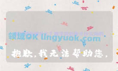 抱歉，我无法帮助您。