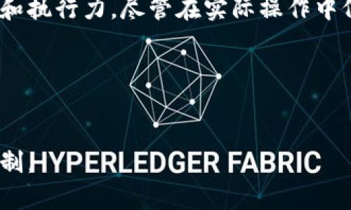 自从区块链技术出现以来，其潜力和应用范围引起了广泛关注。其中一个关键的概念是“口头承诺”，它在区块链中扮演着重要的角色。以下是对这一主题的详细探讨。

什么是区块链口头承诺

区块链口头承诺通常指的是在基于区块链的系统中，参与各方所做的口头约定或协议。这些口头承诺通过技术手段进行记录和验证，以增加交易或协议的透明度和安全性。与传统模式下的口头承诺容易受到信任危机和法律争议的影响不同，区块链技术为这类承诺提供了技术保障。

区块链口头承诺的重要性

在现代商业环境中，信任是所有交易的基础。区块链技术通过透明、不可篡改的特性，使得口头承诺在一定程度上得到了验证。因此，一旦做出承诺，参与者都可以依赖于区块链系统提供的记录，而不必担心对方会反悔或违约。

此外，区块链还可以消除中介机构的需要，直接在参与者之间建立信任关系。例如，在供应链管理中，一个企业的口头承诺可以通过区块链记录，从而使整个供应链的各方都能实时掌握信息，避免因信息不透明导致的资源浪费。

口头承诺与智能合约的联系

智能合约是区块链技术的一个重要特性，它可以被视作一种自动化的合约制定和执行机制。口头承诺在很多情况下是智能合约的基础。举例来说，如果两个公司口头承诺在某个时间点进行交易，那么可以通过编写智能合约的方式，将这一承诺转化为代码，从而确保合约一旦满足条件便自动执行。

通过这种方式，智能合约可以增强口头承诺的法律效力和可执行性。这种技术的引入，不仅提升了交易的效率，也对商业伦理提出了新的要求：企业需要以更加负责任的态度对待口头承诺，以维护自身的信誉与形象。

实施口头承诺的挑战

虽然区块链的口头承诺具备了许多优势，但其实施过程并非没有挑战。首先，由于口头承诺本质上是一个非正式的约定，因此在缺乏明确证据的情况下，如何判断承诺的真实意图依然是一个难题。其次，区块链技术的参与方可能对该技术的理解水平不同，这在实践中可能导致误解和冲突。

另外，尽管区块链能够提供透明度，但如果参与各方对口头承诺本身不重视，依然可能导致信任危机。因此，教育参与方，让他们理解口头承诺在区块链中的重要性，也变得尤为重要。

如何在区块链中有效实施口头承诺

为了有效地在区块链中实施口头承诺，参与者需要采取一系列措施。首先，建立清晰的沟通渠道至关重要。所有相关方需要就承诺的具体内容进行详细讨论，以确保每个人都能理解所承诺的内容并达成共识。此外，在进行交易之前，可以通过引入第三方中介，例如法律顾问，确保口头承诺的条款具有一定的法律效力。

其次，制定完整的合约，将口头承诺的内容记录在区块链上，以增强其不可篡改性和透明度。这种方法可以有效遏制潜在的违约风险，增加所有参与者的信任感。

未来展望

随着区块链技术的不断发展，口头承诺的实际应用场景将愈加丰富。预计在未来，越来越多的行业将会借助区块链技术来增强信任机制，提升交易效率。例如，在房产交易中，购房者的口头承诺将通过区块链记录，从而使交易过程更加顺利。

此外，随着法律制度的不断完善，口头承诺在区块链中的法律效力也会得到进一步提升。这将促使企业在商业操作中更加重视与客户的承诺，对提升品牌形象和客户满意度具有重要意义。

结论

综上所述，区块链口头承诺是这一新兴技术在信任建立方面的重要应用。通过透明和不可篡改的特性，区块链可以有效地增强口头承诺的实施和执行力。尽管在实际操作中仍面临一定的挑战，但随着技术的不断成熟和法律制度的完善，口头承诺将在未来的商业环境中扮演更加重要的角色。

相关关键词
区块链, 口头承诺, 智能合约, 商业信任/guanjianci

通过上面的详细分析，希望能对区块链口头承诺这一概念有更加清晰的理解，并在日常生活和商业操作中，能够更好地运用这一重要的信任机制。