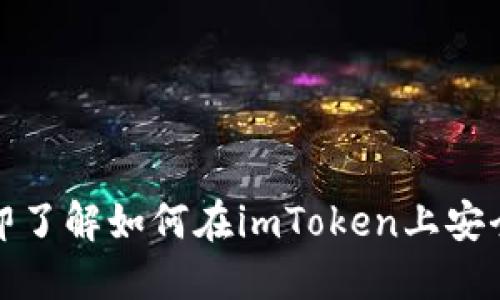 2025必看！立即了解如何在imToken上安全买卖加密货币