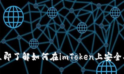 2025必看！立即了解如何在imToken上安全买卖加密货币