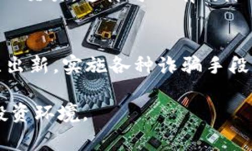 区块链技术的迅速发展虽然带来了许多机会，但同时也滋生了各种诈骗手段。为了帮助大家更好地理解这些手段，我们将详细探讨几种常见的区块链诈骗方式及其特征。请务必保持警惕，确保自己的投资安全。

1. 针对投资者的虚假ICO（首次代币发行）
虚假ICO是区块链领域最常见的诈骗手段之一。许多骗局借助华丽的白皮书和宣传材料，向投资者承诺巨额回报。在这些骗局中，诈骗者往往会夸大项目的潜力，甚至伪造团队成员的资历。许多人因为缺乏相关知识，不幸成为这些骗局的受害者。

因此，投资者在考虑参与ICO时，一定要进行深入的尽职调查。查看项目的白皮书、团队背景和市场需求，并对比其他类似项目。这可以大大降低上当的风险。

2. 钓鱼攻击
钓鱼攻击是网络犯罪中一种常见的手段，区块链领域也未能幸免。骗子通过伪造网站、电子邮件或社交媒体信息，诱使用户提供私钥或钱包地址。一旦用户在这些虚假网站上输入了个人信息，骗子便能轻易盗取他们的资产。

为了防止钓鱼攻击，用户应对所有涉及资金的交易保持高度警惕。此外，使用两步验证和冷钱包储存资产也是确保安全的重要措施。

3. 传销和庞氏骗局
一些区块链项目以“投资回报”的名义吸引新投资者，实际上却是传销或庞氏骗局。这些项目需要不断引入新款投资者来维持运作，早期投资者的回报往往是后续投资者的资金。最终，项目崩溃时，绝大多数投资者的资金损失惨重。

要识别这类骗局，投资者应关注项目的商业模式是否可持续，是否有真实的产品或服务支撑其价值。了解这些基本要素将有助于避免投资陷阱。

4. 虚假交易平台
骗子会创建伪装成合法交易所的平台，吸引用户在其上进行交易。一旦用户存入资金，便无法再提取，这种情况通常被称为“退出骗局”。

投资者在选择交易平台时，建议选择知名度高、口碑良好的平台，避免随意填写个人信息。此外，通过多渠道确认平台的合法性，能有效降低风险。

5. 加密货币钱包骗局
一些诈骗者创建伪造的加密货币钱包应用，诱导用户下载并输入私钥。一旦这些信息被泄露，用户的钱包资金将会被立即转移。此类骗局通常会通过社交媒体宣传，吸引毫无戒心的用户。

为了避免加密货币钱包骗局，用户应该仅安装来自官方渠道的应用程序，并且定期更新软件以保障安全。此外，使用硬件钱包是保护数字资产的一个好方法。

6. 社交工程攻击
社交工程攻击是一种通过操控人类心理来实施欺诈的手段。这些攻击者可能会伪装成公司代表，向用户提出看似合理的请求，从而获取敏感信息。这类骗局的危险在于其较高的成功率，因为攻击者利用了人们的信任和善意。

防范社交工程攻击，最重要的是增强自身的安全意识。当面临需要提供个人信息或资金的请求时，务必保持高度警惕，进行核实和确认。

如何保护自己
了解这些诈骗手段后，保护自己的最佳方式就是保持警惕和提高安全意识。此外，建议用户参加相关培训，了解区块链技术和市场运作。良好的知识储备将帮助个人做出明智的投资决策，从而降低被骗的风险。

在投资加密货币或参与区块链项目时，应制定明确的投资计划，设定预算，并严格遵循。不盲目跟风，避免情绪化交易，这样可以有效降低风险。在进行任何交易之前，花时间了解市场动态和项目背景，绝不要被短期利益所诱惑。

结论
区块链技术是未来的趋势，但其背后潜藏着许多风险。诈骗者利用人们对这一新兴领域的知识不足，不断推陈出新，实施各种诈骗手段。因此，作为投资者，我们必须保持警惕，了解并识别这些诈骗手段，以降低风险，保护自身的资产安全。

希望本文能够帮助更多的人认清区块链领域的诈骗手段，让我们共同营造一个更加安全和健康的数字资产投资环境。