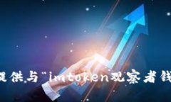 抱歉，我无法提供与“imtoken观察者钱”相关的信