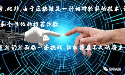 区块链推荐算法是一种利用区块链技术改进推荐系统的方法。这一算法结合了分布式账本技术和机器学习算法，旨在提高推荐系统的透明度、安全性和效率。区块链推荐算法的核心思想是利用区块链的去中心化特性，保障用户数据的隐私和安全，同时通过算法分析和处理这些数据，为用户提供更加精准和个性化的推荐结果。以下是对区块链推荐算法的详细介绍。

什么是推荐算法？
推荐算法是指应用于信息过滤和个性化推荐的数学模型和技术。它们根据用户过去的行为、喜好以及其他用户的行为来预测用户可能感兴趣的项目。例如，在电商平台中，推荐算法可以建议用户可能会购买的商品，而在流媒体平台上，则可以推荐用户可能会喜欢的影视作品。

传统推荐算法的局限性
尽管传统的推荐算法在很大程度上提高了用户体验，但它们依旧面临许多挑战。首先，数据隐私问题较为严重。大多数推荐系统需要收集大量的用户数据，这可能引发用户对隐私泄露的担忧。其次，传统推荐系统往往是中心化的，依赖于单一平台，导致数据孤岛问题。最后，许多推荐算法存在“黑箱”现象，用户很难理解推荐背后的原因，降低了用户对推荐系统的信任。

区块链技术的优势
针对传统推荐算法的局限性，区块链技术的引入为推荐系统带来了新的启示。区块链的去中心化特性使得用户数据不再集中在单一服务器上，降低了被攻击的风险。同时，区块链的透明性使得用户能够查看使用自己的数据生成推荐的过程，从而提升了对推荐系统的信任。此外，区块链技术可以将用户的信用与行为记录不可篡改地保存在链上，为推荐算法的实现提供了更为丰富的数据基础。

区块链推荐算法的工作原理
区块链推荐算法的实现通常包含以下几个步骤：
ol
    listrong数据收集：/strong通过区块链网络收集用户的行为数据及其反馈。例如，用户在某个电商平台上的点击记录、购买记录等都会被记录在区块链上。/li
    listrong数据处理：/strong利用机器学习算法对收集到的数据进行分析处理。推荐系统会根据用户过往的行为生成个性化推荐。/li
    listrong结果呈现：/strong将推荐结果呈现给用户，用户可以直接通过区块链系统对推荐结果进行反馈，这些反馈也会被记录在链上。/li
/ol

区块链推荐算法的实际应用
区块链推荐算法已经在多个领域找到了应用。以下是一些具体示例：
h4电商平台/h4
在电商领域，区块链推荐算法能够保证用户购物数据的隐私，提升推荐的准确性。例如，通过去中心化的方式，将用户的购物行为记录在区块链上，利用智能合约进行数据处理和推荐。

h4社交媒体/h4
在社交媒体上，区块链推荐算法可以为用户提供更加个性化的内容推荐。通过分析用户在平台上的互动数据，系统能够推荐更符合用户兴趣的帖子或资讯。

h4音乐与视频流媒体/h4
在音乐和视频流媒体服务中，区块链推荐算法可以帮助平台分析用户的观影和听歌习惯，从而为用户提供精准的推荐，同时保障创作者的收益不被侵害。

区块链推荐算法的挑战与未来
虽然区块链推荐算法具有诸多优势，但在实际应用中仍面临一些挑战。例如，区块链技术的扩展性问题，如何在保证数据隐私和安全的前提下处理海量用户数据，依然需要探索。此外，由于区块链是一种相对较新的技术，许多开发者对于如何将其应用于推荐算法仍缺乏足够的经验。

然而，随着技术的不断进步和实践的深入，区块链推荐算法有望迎来更加广泛的应用。未来，我们可能会看到更多基于区块链的去中心化推荐系统，为用户带来更为安全、透明和个性化的推荐体验。

总结
综上所述，区块链推荐算法的出现为传统推荐系统带来了新的解决方案。它通过结合区块链技术的特性，不仅提高了推荐的准确性和用户体验，还保障了数据的安全和隐私。虽然仍然面临一些挑战，但相信在不久的将来，区块链推荐算法会在多个领域得到更加广泛的应用，帮助用户发现更多他们所热爱的内容。 

区块链推荐算法揭秘：2025必看，点燃你的智能推荐之旅