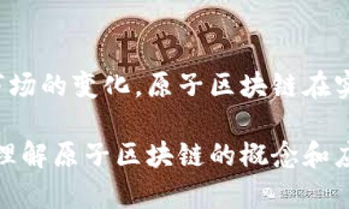 原子区块链（Atomic Blockchain）是一个相对较新的概念，主要与区块链技术的安全性和交易完整性相关。它强调了交易中各个部分必须同时被确认和执行，换句话说，要么整个交易成功，要么全部失败，这种特性被称为“原子性”。

### 原子区块链的基本概念

什么是原子性？
在计算机科学中，原子性指的是某个操作要么完全执行，要么完全不执行。在区块链中，这种特性确保了交易的完整性和一致性。例如，当用户从一个钱包转账给另一个钱包时，整个转账过程必须在一个区块中完成。如果过程中的任何环节失败，转账就不会发生。这使得在交易操作中可以防止部分完成的情况，从而避免可能的财务损失。

原子区块链的优势
原子区块链的主要优势在于它提升了区块链网络的安全性与可靠性。首先，原子性确保了交易的一致性，减少了因交易失败导致的资产损失的风险。其次，它能够减少复杂交易中的操作难度，尤其是在涉及多个步骤或多个参与方的情况下。此外，这种机制还有助于提升用户对区块链平台的信任，鼓励更多的用户参与和使用区块链技术。

### 应用场景

智能合约和原子性
智能合约是区块链技术的一个重要应用场景，它通常用于自动执行合约条款。当智能合约包含多个步骤时，原子性确保了这些步骤以一种不可分割的方式进行。例如，在进行一个去中心化金融（DeFi）交易时，用户可能需要交换一种加密货币为另一种。这种交易需要多步操作——如查询余额、执行交换等——而原子区块链技术可以确保要么所有操作都成功，要么它们都不会生效。

去中心化交易所（DEX）的实现
原子区块链也对去中心化交易所（DEX）有重要影响。在DEX上，用户可以直接通过智能合约进行交易。通过引入原子性，DEX能够确保交易的安全性与透明度，减少了在中心化交易所可能面临的操控和欺诈风险。此外，原子交换协议使得不同区块链之间的资产交换成为可能，这大大提高了资产的流动性。

### 原子区块链的挑战

技术挑战
尽管原子区块链提供了许多优势，但在实际应用中也面临一些技术挑战。首先，实现原子性需要一定的技术复杂性，尤其是在多链交互时。例如，不同区块链之间的兼容性问题可能导致原子交换的有效性受到影响。此外，随着用户基数的增长，网络的拥堵可导致交易确认时间延长，从而影响原子性实现的效率。

法规与合规问题
此外，原子区块链在法规与合规性方面也需关注。不同国家和地区对区块链和加密货币的监管政策不一，开发者需要确保其实现符合当地法律法规。同时，用户在进行原子交易时，应该了解参与的风险，并自主判断和决策，以确保安全。

### 未来展望

原子区块链的未来
随着数字货币和区块链技术的不断发展，原子区块链的应用和重要性将会逐渐被更多人认知。许多新兴项目正在探索如何在现有的技术框架下实现更高效的原子交换机制。未来，原子区块链有可能与跨链技术相结合，使得不同区块链之间的资产流动变得更加顺畅。

### 结论

总结
原子区块链通过确保交易的原子性，为区块链交易提供了一种更为安全、可靠的方式。它在智能合约和去中心化交易所中的应用展示了其潜在的巨大价值。然而，随着技术的发展与市场的变化，原子区块链在实现过程中也面临不少挑战，包括技术复杂性和法规风险等。未来，随着技术的进步和规范化的发展，原子区块链有望在更广泛的场景中得到应用，从而推动区块链行业的进一步成熟。

通过以上内容，我们可以看到，原子区块链不仅增强了交易的安全性，还为去中心化金融和智能合约等领域带来了全新的发展机遇。无论是作为技术的从业者、投资者还是普通用户，理解原子区块链的概念和应用都将帮助我们更好地适应未来的数字经济。