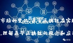原子区块链（Atomic Blockchain）是一个相对较新的概