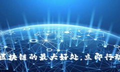 2025必看：揭示区块链的最大好处，立即行动，掌