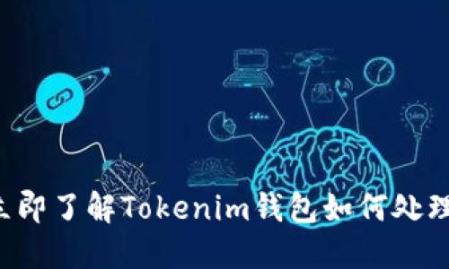 2023年立即了解Tokenim钱包如何处理风险代币