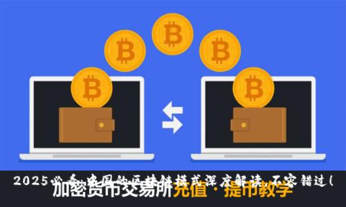 2025必看：中国的区块链模式深度解读，不容错过！