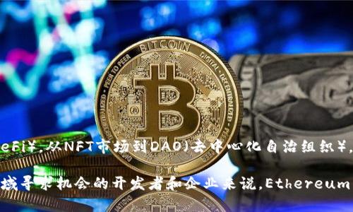 ET（Ethereum Token）通常指的是以太坊网络中的代币，这是一个基于区块链技术的去中心化平台，允许开发者构建和发布智能合约和去中心化应用程序（DApps）。以太坊是由维塔利克·布特林（Vitalik Buterin）于2015年推出的，成为继比特币之后最受欢迎的区块链平台之一。

以太坊的核心是其智能合约，智能合约是一种自动执行、管理和验证合同条款的计算机程序。由于其去中心化和不可篡改的特点，以太坊在金融、供应链管理、游戏和其他许多领域得到了广泛应用。

### ET的基本概念

以太坊并不是一个单一的区块链，而是一个平台，允许不同的代币在其上创建和发行。以太坊的本地代币称为“以太”（Ether，简称ETH），但是，开发者可以在以太坊网络上创建其他代币，这些代币一般被称为ERC-20或ERC-721代币，具体取决于它们所遵循的标准。

#### ERC-20代币
ERC-20是以太坊最常见的代币标准之一，允许在以太坊网络上创建互换性代币。这一标准规定了一组函数，帮助用户和开发者更方便地进行代币的管理和转移。

#### ERC-721代币
与ERC-20不同，ERC-721代币是非同质化代币（NFT），它们在每个代币之间具有独特性，适用于艺术品、收藏品等一对一的数字资产。

### 以太坊的特点

以太坊的特点决定了它的应用场景和受欢迎程度：

1. **智能合约**：以太坊的智能合约允许合同条款在没有第三方的情况下自动执行，降低交易成本和效率。

2. **去中心化**：以太坊提供一个去中心化的平台，减少了因中心化而导致的单点故障风险。

3. **灵活性和多样性**：在以太坊平台上，开发者可以根据需要构建不同类型的应用程序，涵盖金融、游戏、社交等多个领域。

4. **开放性**：任何人都可以在以太坊平台上开发和部署自己的应用程序，增强了创新和竞争。

### 以太坊的未来

以太坊的发展前景广阔，但也面临着许多挑战与机遇。随着区块链技术的不断成熟，以太坊也在进行版本升级，最近推出的以太坊2.0（ETH 2.0）就是其重要的里程碑之一。它主要是为了提高网络的可扩展性和效率，采用了权益证明（PoS）机制，取代了之前的工作量证明（PoW）机制。

#### 以太坊2.0的优势：

1. **环境友好**：PoS机制在能源消耗上大幅降低，使以太坊更加环保。

2. **更高的交易速度**：以太坊2.0预计将大幅提高交易处理速度，支持更多用户同时使用。

3. **安全性提升**：通过更复杂的共识机制，网络的安全性将得到进一步加强。

### 结论

以太坊作为一种广泛的区块链平台，以其灵活性和多样性，促进了许多行业的创新发展。从智能合约到去中心化金融（DeFi），从NFT市场到DAO（去中心化自治组织），以太坊在推动区块链技术落地和应用方面发挥着重要作用。

未来，随着技术的进步和生态系统的不断成熟，以太坊将继续引领区块链世界的变革。对于希望在区块链和加密货币领域寻求机会的开发者和企业来说，Ethereum Token及其相关生态系统将是不可忽视的重要方面。