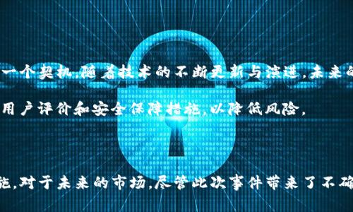 关于“Tokenim倒闭了怎么办”这个问题，可以从多个角度分析和建议行动方案，包括用户如何保护自己的资产、团队如何处理相关事宜，以及市场的潜在影响等。以下是一些关于这一主题的详细讨论。

Tokenim倒闭的可能影响

Tokenim的倒闭不仅对其用户产生直接影响，还可能对整个加密货币市场造成一定的波动。许多投资者和用户可能会失去他们在平台上的资产，这无疑会引发公众的关注和讨论。此外，与Tokenim相关的项目和合作伙伴也可能受到牵连，导致其信任度下降，进而影响其业务发展。

用户如何保护自己的资产

如果Tokenim已经宣布倒闭，首先，用户应该迅速反应，以保护自己的资产。在这种情况下，用户应采取以下几项措施：

ul
    listrong检查账户余额：/strong尽快登录到Tokenim账户，检查自己的资产余额，并确保了解自己具体持有的数字资产。/li
    listrong提取资产：/strong一旦确认账户余额，立即尝试将数字资产提取到其他安全的钱包中。如果Tokenim的网站能够正常访问，用户应优先考虑这一行动。/li
    listrong关注官方公告：/strong保持对Tokenim的所有官方通讯渠道（如社交媒体、官网公告等）的关注，了解其倒闭的具体原因及后续处理方案。/li
/ul

团队和机构的应对方案

对于Tokenim的团队来说，处理倒闭后的事宜至关重要。团队需要透明地沟通，以保持用户的信任。在这方面，以下几个措施可能是有效的：

ul
    listrong及时发布公告：/strongTokenim团队应发布详细的公告，说明倒闭的原因、资产清算的计划以及用户可能的选择。/li
    listrong提供客户支持：/strong建立客户支持渠道，解答用户的疑惑，指导他们如何处理自己的资产，是重建信任的关键。/li
    listrong寻求法律咨询：/strong在倒闭情况下，法律问题往往较为复杂，Tokenim应寻求专业的法律意见，以合规处理相关事务。/li
/ul

如何处理遇到问题的资产

如果用户无法从Tokenim提取资产，尽请不要绝望。可以考虑一些补救措施：

ul
    listrong咨询专业人士：/strong联系法律顾问，特别是在涉及投资损失时，专业人士能帮助他们的权益和选择。/li
    listrong参加社区讨论：/strong加入相关的社交媒体小组或论坛，与其他用户交流经验和信息，以获取更多帮助。/li
    listrong监测市场动态：/strong通过关注加密货币新闻网站，掌握市场的最新动态，了解可能的救助方案或投资担保。/li
/ul

未来的市场展望

Tokenim的倒闭或许是一个警示，提醒投资者在进行数字资产投资时需更加谨慎。然而，这同样是市场发展和监管进步的一个契机。随着技术的不断更新与演进，未来的加密货币市场仍将焕发新的生机。

许多新的平台可能会借此机会加强合规性，推出更为安全和透明的服务。因此，投资者在选择平台时，务必关注其合规性、用户评价和安全保障措施，以降低风险。

总结

Tokenim的倒闭对用户及团队产生了深远的影响。用户应采取果断行动保护资产，而团队则需采取透明和高效的应对措施。对于未来的市场，尽管此次事件带来了不确定性，但也可能为行业的健康发展铺平道路。希望所有受影响的用户都能找到合适的应对方案，尽快恢复信心，继续前行。