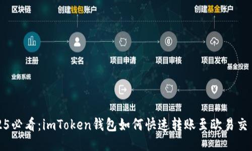 2025必看：imToken钱包如何快速转账至欧易交易所