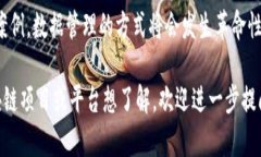 区块链是一个去中心化的分布式账本技术，而“