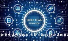 区块链开发源代码揭秘：立即了解2025必看技术趋