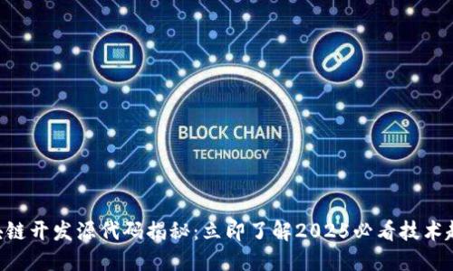 区块链开发源代码揭秘：立即了解2025必看技术趋势!