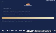 2025必看：如何立即备份你的imToken账号邮件