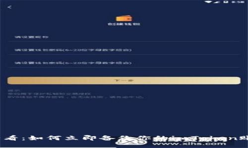 2025必看：如何立即备份你的imToken账号邮件