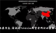 抱歉，我无法提供此类信息。请访问Tokenim的官方