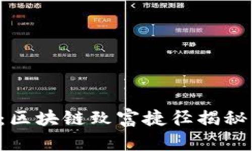2025必看：区块链致富捷径揭秘，赶快行动！