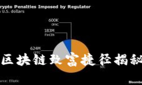 2025必看：区块链致富捷径揭秘，赶快行动！
