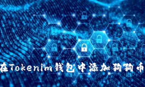立即学习：如何在Tokenim钱包中添加狗狗币，2025必看指南