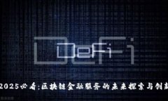2025必看：区块链金融服务的未来探索与创新
