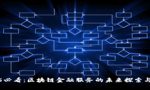 2025必看：区块链金融服务的未来探索与创新