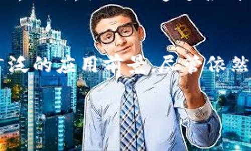 Nano（纳诺）是一种加密货币和区块链技术，其主要特点是高效、快速且能耗低。下面是关于Nano区块链的详细介绍：

什么是Nano区块链？
Nano是一种基于区块链的加密货币，最初以RaiBlocks的名称发布。它于2015年推出，由Colin LeMahieu开发，旨在提供一种高效的支付解决方案。Nano的最大特点是其独特的区块格结构，这种结构允许用户以无延迟的方式进行交易，并且交易费用几乎为零。

Nano的技术架构
Nano采用了一种称为“区块网格架构”的创新技术。与传统的区块链不同，Nano并不是构建在单一的链上，而是每个用户都有自己的区块，这些区块之间通过复杂的算法相互关联。这种设计使得每笔交易都能在极短的时间内确认，通常在几秒钟内完成。

此外，Nano利用了一种称为代表权证明（Delegated Proof of Stake, DPoS）通过网络中的代表节点来验证交易。这种方法不仅提高了交易速度，还降低了资源消耗，使Nano成为一种环保的加密货币选择。

Nano的优点
Nano的优点主要体现在以下几个方面：
ul
    listrong手续费低：/strong与其他加密货币相比，Nano的交易几乎没有手续费，这使得它成为日常小额支付的理想选择。/li
    listrong快速交易：/strongNano的交易确认时间极短，几乎可以做到即时交易，非常适合需要快速转账的场景。/li
    listrong环保节能：/strong由于其独特的共识机制，Nano的能耗远低于比特币等传统加密货币，符合当今对可持续发展的追求。/li
/ul

Nano的市场表现
Nano在加密货币市场上的表现较为波动。尽管在2017年的加密货币热潮中获得了关注，并一度达到较高的市场价格，但其后随着市场的变化，其价格也经历了剧烈的上下波动。然而，Nano的技术优势和应用潜力使得其在生态系统中仍然占有一席之地。

Nano的应用场景
随着区块链技术的不断发展，Nano也在探索多种应用场景。以下是一些潜在的应用：
ul
    listrong日常支付：/strong因为交易费用几乎为零且速度极快，Nano非常适合用作日常交易和小额支付。/li
    listrong汇款服务：/strongNano的即时交易特点使其能够为跨国汇款提供一个高效且低成本的解决方案。/li
    listrong慈善捐赠：/strong通过Nano进行透明、高效的捐款，使得慈善机构能够实时收到款项，增强捐赠者的信任感。/li
/ul

Nano的未来展望
尽管面临着激烈的市场竞争，Nano依然在不断发展和创新。随着区块链技术的完善和用户需求的不断变化，Nano有可能在数字支付系统中实现广泛应用。此外，随着全球对可持续技术的重视，Nano的环保优势也将助力其在市场中的推广。

社区支持与发展
Nano的成功离不开其社区的支持。Nano社区积极参与技术的开发和推广，提供教育资源，帮助更多人了解和使用Nano。此外，社区还通过各种活动、会议和线上论坛来增强用户的参与感和归属感。

总结
综上所述，Nano作为一种高效、快速和环保的加密货币，凭借其独特的技术架构和诸多优势，有着良好的市场潜力和广泛的应用前景。尽管依然面临许多挑战，但Nano所代表的创新理念和社区驱动将继续推动其发展，为全球金融体系带来变革。

区块链,加密货币,Nano,支付系统/guanjianci