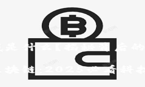 区块链到底是什么？揭秘背后的技术与应用

立即了解区块链：2025必看科技趋势解析