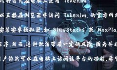 Tokenim 是一个用于专业交易和金融分析的平台，主