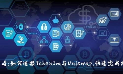2025必看：如何连接TokenIm与Uniswap，快速完成跨链交易