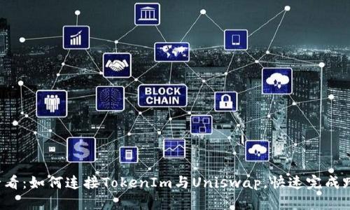 2025必看：如何连接TokenIm与Uniswap，快速完成跨链交易