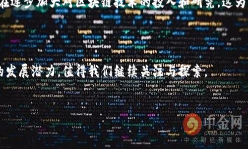 什么是哈希区块链？

哈希区块链是一种去中心化的数字账本技术，允许用户在没有中介的情况下验证交易的真实性。它通过将信息块（block）连接成链（chain）的方式来存储和保护数据。而“哈希”则是指一种数学算法，它将输入的数据转换成固定长度的字符串，这个字符串通常被称为“哈希值”。每一个区块都包含前一个区块的哈希值，从而确保数据的完整性和不可篡改性。因为只要其中的一个区块被篡改，其后的所有区块的哈希值都会发生变化，因此这种结构能够有效防止数据的伪造和篡改。

哈希区块链的工作原理

哈希区块链的核心在于它的工作原理。首先，当新的交易发生时，该交易信息会被打包成一个区块。然后，系统会通过哈希算法计算出该区块的哈希值，这个值不仅包括交易信息，还包含了前一个区块的哈希值。接着，这个新创建的区块会被添加到链的末尾，而所有参与该区块链的网络节点都会更新他们的账本，确保数据的一致性。值得注意的是，由于信息被加密且以链式结构存储，所以任何人无法单独修改某个区块的信息而不引起全网的注意。

哈希区块链的优势

哈希区块链技术的引入不仅革新了传统的交易方式，还提供了一种新的数字信任机制。首先，哈希区块链的去中心化特性使得数据在多个节点上同时存储，避免了单点故障问题。其次，其透明性确保了每个交易都可以被所有参与者验证，而无需依赖于第三方机构。此外，哈希值的不可篡改性使得交易记录的安全性提高，防止了数据被恶意修改的风险。综合而言，哈希区块链技术为各行各业提供了更高效、更安全的解决方案。

哈希区块链在各行业的应用

随着哈希区块链技术的发展，越来越多的行业开始探索其应用潜力。金融行业无疑是最早受益的领域之一，通过智能合约，用户可以实现自动化交易，降低信任成本。此外，供应链管理也开始利用哈希区块链来追溯商品来源，确保透明度与真实性。在医疗行业，哈希区块链被用来安全存储患者的医疗记录，增强数据的隐私保护。而在版权保护领域，艺术家和创作者也逐步利用区块链技术追踪自己的作品，确保自己在数字作品中的权益不被侵犯。

哈希区块链的挑战与未来发展

尽管哈希区块链技术展现了巨大的潜力，但在普及的过程中仍面临一些挑战。首先，技术的复杂性使得一般用户难以理解和使用，这限制了其广泛 adoption。其次，随着区块链技术的发展，部分旧有行业可能会受到冲击，导致职业结构的变化，引发社会问题。最后，尽管哈希区块链网络的安全性较高，但仍存在足够的安全风险，例如51% 攻击，从而导致网络的完全垮台。

然而，尽管存在这些挑战，哈希区块链的未来依然令人乐观。随着技术的不断演进，越来越多的创新型应用将会出现，例如跨链技术的实现、问题解决机制的等，大大提高了哈希区块链的应用场景。各国政府和企业界也在逐步加大对区块链技术的投入和研究，这为未来的区块链应用铺平了道路。

总结

综上所述，哈希区块链作为一种创新的技术，正以其独特的特性，改变着我们的经济生活方式。它不仅提升了交易的效率和安全性，还为各行业的数字化转型提供了新的动力。尽管面临挑战，哈希区块链依然具有广阔的发展潜力，值得我们继续关注与探索。

区块链, 哈希, 数字货币, 去中心化/guanjianci  
2025必看：深入了解哈希区块链的未来与应用