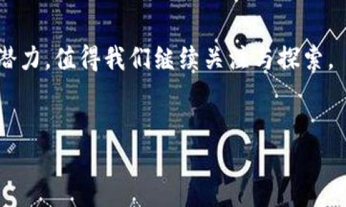 什么是哈希区块链？

哈希区块链是一种去中心化的数字账本技术，允许用户在没有中介的情况下验证交易的真实性。它通过将信息块（block）连接成链（chain）的方式来存储和保护数据。而“哈希”则是指一种数学算法，它将输入的数据转换成固定长度的字符串，这个字符串通常被称为“哈希值”。每一个区块都包含前一个区块的哈希值，从而确保数据的完整性和不可篡改性。因为只要其中的一个区块被篡改，其后的所有区块的哈希值都会发生变化，因此这种结构能够有效防止数据的伪造和篡改。

哈希区块链的工作原理

哈希区块链的核心在于它的工作原理。首先，当新的交易发生时，该交易信息会被打包成一个区块。然后，系统会通过哈希算法计算出该区块的哈希值，这个值不仅包括交易信息，还包含了前一个区块的哈希值。接着，这个新创建的区块会被添加到链的末尾，而所有参与该区块链的网络节点都会更新他们的账本，确保数据的一致性。值得注意的是，由于信息被加密且以链式结构存储，所以任何人无法单独修改某个区块的信息而不引起全网的注意。

哈希区块链的优势

哈希区块链技术的引入不仅革新了传统的交易方式，还提供了一种新的数字信任机制。首先，哈希区块链的去中心化特性使得数据在多个节点上同时存储，避免了单点故障问题。其次，其透明性确保了每个交易都可以被所有参与者验证，而无需依赖于第三方机构。此外，哈希值的不可篡改性使得交易记录的安全性提高，防止了数据被恶意修改的风险。综合而言，哈希区块链技术为各行各业提供了更高效、更安全的解决方案。

哈希区块链在各行业的应用

随着哈希区块链技术的发展，越来越多的行业开始探索其应用潜力。金融行业无疑是最早受益的领域之一，通过智能合约，用户可以实现自动化交易，降低信任成本。此外，供应链管理也开始利用哈希区块链来追溯商品来源，确保透明度与真实性。在医疗行业，哈希区块链被用来安全存储患者的医疗记录，增强数据的隐私保护。而在版权保护领域，艺术家和创作者也逐步利用区块链技术追踪自己的作品，确保自己在数字作品中的权益不被侵犯。

哈希区块链的挑战与未来发展

尽管哈希区块链技术展现了巨大的潜力，但在普及的过程中仍面临一些挑战。首先，技术的复杂性使得一般用户难以理解和使用，这限制了其广泛 adoption。其次，随着区块链技术的发展，部分旧有行业可能会受到冲击，导致职业结构的变化，引发社会问题。最后，尽管哈希区块链网络的安全性较高，但仍存在足够的安全风险，例如51% 攻击，从而导致网络的完全垮台。

然而，尽管存在这些挑战，哈希区块链的未来依然令人乐观。随着技术的不断演进，越来越多的创新型应用将会出现，例如跨链技术的实现、问题解决机制的等，大大提高了哈希区块链的应用场景。各国政府和企业界也在逐步加大对区块链技术的投入和研究，这为未来的区块链应用铺平了道路。

总结

综上所述，哈希区块链作为一种创新的技术，正以其独特的特性，改变着我们的经济生活方式。它不仅提升了交易的效率和安全性，还为各行业的数字化转型提供了新的动力。尽管面临挑战，哈希区块链依然具有广阔的发展潜力，值得我们继续关注与探索。

区块链, 哈希, 数字货币, 去中心化/guanjianci  
2025必看：深入了解哈希区块链的未来与应用