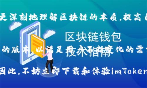 baoti2025必看！imToken 1.3.0的全面解析与使用指南/baoti
imToken, 钱包, 数字货币, 区块链/guanjianci

引言
随着数字货币的普及，越来越多的人开始接触和使用各种数字资产钱包。而在众多钱包应用中，imToken以其出色的用户体验和强大的功能脱颖而出。2025年注定是一个数字货币飞速发展的时代，imToken 1.3.0版本将带给用户更多全新的体验与保障。在本文中，我们将对imToken 1.3.0进行全面的解析，并提供具体的使用指南，帮助用户更好地管理和使用他们的数字资产。

imToken 1.3.0版本的亮点
imToken 1.3.0版本在功能上进行了多方面的提升，使得数字资产的管理变得更加高效和安全。首先，新版本了用户界面，让初学者也能轻松上手。此外，imToken为用户引入了多种资产管理工具，用户可以在一个平台上轻松管理不同的币种。

因此，我们可以看到，imToken不仅关注加密货币本身的安全性，还注重为用户提供便捷的使用体验。尤其是在这一版本中，imToken还增加了对DeFi（去中心化金融）的支持，用户能够在钱包内直接进行流动性挖矿、借贷等操作。这一变化无疑将极大促进用户对区块链技术的进一步了解和应用。

imToken 1.3.0修复与功能增强
在修复方面，imToken 1.3.0解决了一些用户反馈的问题，例如网络延迟、交易确认时间等问题。此外，钱包安全性也是非常重要的一点，这一版本通过增强私钥的加密算法，提升了数据保护的强度。此外，用户在进行重要操作时，系统会主动提醒进行二次确认，这为资金安全筑起了一道屏障。

然而，技术提升的背后，应用能否持久发展，最终还得依靠用户的反馈和市场的检验。imToken团队始终保持与用户的紧密联系，积极获取用户的使用反馈，以便不断改进和应用。通过这种方式，imToken逐步形成了一种良性循环，让用户在体验中提出建议，而团队则利用这些建议不断推动产品的发展。

如何使用imToken 1.3.0?
对于新手用户来说，下载并安装imToken钱包是第一步。在应用商店中搜索“imToken”后，下载并安装。打开应用后，用户会被要求创建新的钱包或者导入已有的钱包。对于新用户而言，创建新钱包是一个简单的过程，系统会指导用户设置钱包名和密码，并生成助记词。牢记这一串助记词是非常重要的，因为它是找回账户的唯一凭据。

此外，在钱包创建后，用户可能需要进行一些基础设置，比如选择语言、设置交易费用模式等。这些设置将直接影响到用户在操作过程中的体验。因此，用户在进行这些设置时应认真查看每一项功能的说明，确保选择最合适的选项。

管理数字资产的一些实用技巧
成功使用imToken 1.3.0后，用户需要掌握一些管理数字资产的技巧，以提高自己的投资效率。例如，在进行数字货币的交易时，用户可以选择“限价交易”功能，这种方式可以让用户在更理想的价格下完成交易。此外，通过定期查看市场行情，用户可以更好地把握买入和卖出的时机，获得更好的投资收益。

然而，在数字货币市场中，风险与机会并存。用户还需要做好风险管理，比如不将全部资金投入到单一的资产中，可以考虑多样化投资。如果用户能够建立一个合理的投资组合，既可以最大限度地进行资源的配置，也能够有效降低风险。

imToken的社区与支持
在使用过程中，用户可能会遇到一些问题。为此，imToken提供了丰富的社区支持和在线客服功能。用户可以通过官方网站或社交媒体与imToken团队进行沟通，获取最新的产品信息与技术支持。此外，imToken拥有一个非常活跃的社区，用户可以在这里与其他用户分享经验、探讨市场动态，同时也能从专业人士的分析中获益。

当然，这种社区的力量不仅在于信息的共享，更在于建立了一种信任文化。用户可以相对容易地找到志同道合的伙伴，共同探索数字货币的世界。通过讨论和交流，用户可以更深刻地理解区块链的本质，提高自己的投资眼光和技术水平。

未来展望与总结
展望未来，imToken将继续致力于用户体验，增强安全性，以便在动态变化的市场中始终处于领先地位。随着区块链技术和数字货币的不断发展，imToken也将不断推出更新的版本，以满足用户不断变化的需求。因此，用户应时刻关注imToken的官方消息与版本更新，以便及时获取最新功能和安全信息。

总结而言，imToken 1.3.0版本的推出为越来越多的数字资产管理者提供了强大且安全的工具。无论您是初学者还是专业投资人，imToken都能为您提供理想的解决方案。因此，不妨立即下载和体验imToken 1.3.0版本，踏上数字货币投资的旅程。无论是在交易、投资，还是在您与他人分享知识、经验，都将成为您未来数字经济冒险中的重要一环。