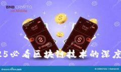 区块链101：2025必看区块链技术的深度解析与未来