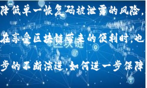 区块链恢复码是与区块链技术及其应用相关的一种重要概念，尤其是在数字资产、加密货币和去中心化应用（DApp）等领域中。它通常指用户在创建钱包时所生成的一串字符或信息，用于在丢失访问设备或密码时恢复对其数字资产的访问权。

### 什么是区块链恢复码？

区块链的基本概念
区块链是一种分布式账本技术，可以安全地记录交易信息。每一笔交易被打包成一个区块，随后这些区块通过加密算法连接成链。借助去中心化的方式，区块链确保了数据的透明性和不可篡改性，这一点是它相较于传统数据库的最大优势之一。

钱包和恢复码的关系
在区块链世界中，用户通常会使用“钱包”来存储他们的加密货币，例如比特币、以太坊等。这些钱包可以是软件钱包或硬件钱包，而在用户首次创建钱包时，系统通常会生成一个恢复码，或者称之为“助记词”。这个恢复码通常是一组随机生成的词汇，用户需要将其妥善保存。

恢复码的功能
恢复码的主要功能在于帮助用户在忘记密码、丢失设备或软件故障等情况下恢复对钱包的访问。只需输入这些恢复词，用户便可以重新获得对钱包里的数字资产的控制权。因此，恢复码的安全性至关重要；如果他人获得了这个恢复码，就有可能未经授权地访问和转移用户的加密资产。

### 恢复码的重要性

保障资产安全
恢复码是保护用户资产安全的重要工具。在区块链技术中，相关的安全性问题主要来源于用户的管理，例如密码的健壮性和恢复码的安全存储。如果用户在创建钱包时不妥善保存恢复码，可能面临资产丢失的风险。此外，许多用户对备份和安全管理的知识缺乏，从而在潜在风险中毫不自知。

如何妥善保存恢复码
妥善管理和保存恢复码有几个有效的方法。首先，用户应该将其写下来并存放在一个安全的地方，如保险箱中。这可以防止黑客攻击或设备丢失导致的资产损失。其次，不建议将恢复码以数字形式存储在手机或计算机中，这可能会被黑客窃取。一定要避免在线存储恢复码，例如发邮件给自己或存储在云端。

### 恢复码的使用场景

钱包恢复
用户最常使用恢复码的场景便是钱包的恢复。当用户更换手机、重装应用程序或设备损坏时，只需要输入这组恢复词，就能够重新获得访问权限。这使得虽然现代设备易损，但用户的资产依然可以安全无忧。此特性体现了区块链技术带给用户的便利和灵活性。

转移至新的钱包
在一些情况下，用户可能希望将资产转移至新的钱包，例如因为新的钱包提供更好的安全性、功能或界面。在这种情况下，用户可以使用恢复码在新的钱包中恢复原钱包的资产，这样他们就可以轻松地进行资产的转移和管理。

### 总结与未来展望

未来的挑战与机遇
尽管区块链恢复码为用户提供了方便的资产恢复方式，但同时也带来了不少挑战。随着越来越多的人涉足加密货币市场，如何提高用户对恢复码重要性的认识，提升其管理和使用能力，是未来需要关注的重点。

未来，随着技术的发展，或许会出现更加智能的恢复方案，例如基于生物识别技术或者多重签名技术来加强安全性。这些新的方法可能会降低单一恢复码被泄露的风险，从而进一步保护用户的数字资产。

总之，区块链恢复码在数字金融时代中扮演着重要角色。它不仅仅是一个简单的恢复工具，更是用户与其数字资产之间的桥梁。希望用户在享受区块链带来的便利时，也能够重视恢复码的安全与管理。

通过上述内容的详细阐述，我们不难发现，恢复码虽然在技术上相对简单，但其对于区块链应用的影响却是深远而且复杂的。随着技术进步的不断演进，如何进一步保障用户的数字资产安全和便捷，将是行业面临的持久课题。